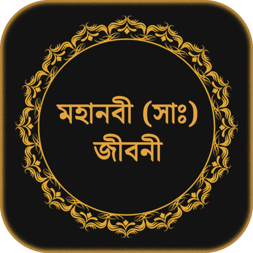 হযরত মুহাম্মাদ (সাঃ) জীবনী