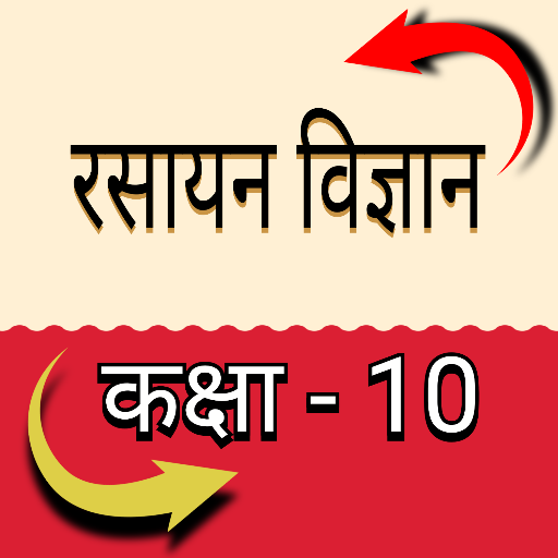 रसायन विज्ञान कक्षा - 10