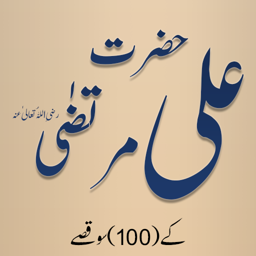 Hazrat Ali Ke 100 Qissay : ima