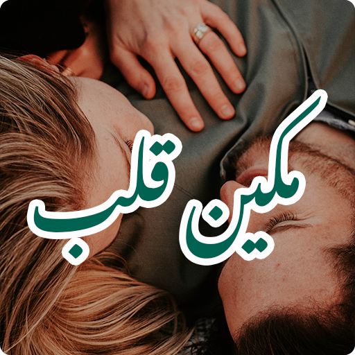 Makeen-e-Qalab Urdu Novel