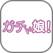 ガチん娘!|今なにしてますか?