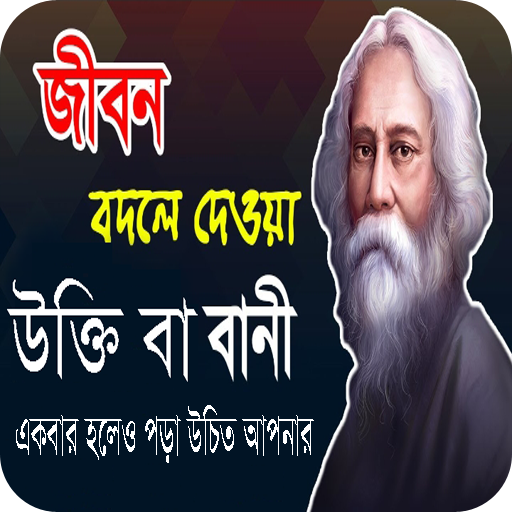 বিখ্যাত ব্যাক্তিদের উক্তি~ukti