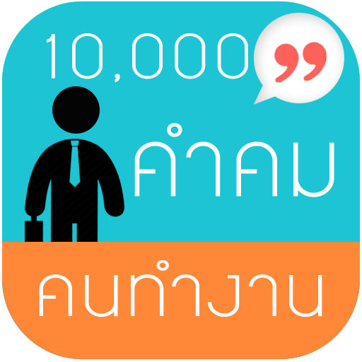 คำคมคนทำงาน  แคปชั่นมนุษย์เงินเดือน ใหม่ๆ 10,000+