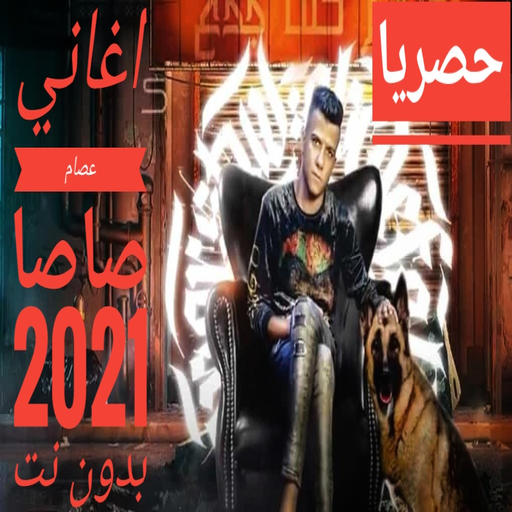 اغاني عصام صاصا بدون نت 2021