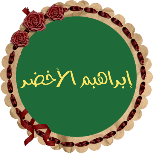 إبراهيم الأخضر قرأن بدون نت