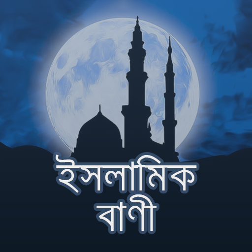 ইসলামিক বাণী - Islamic Quotes