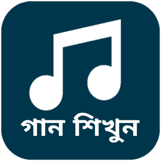 বাংলা গানের লিরিক্স