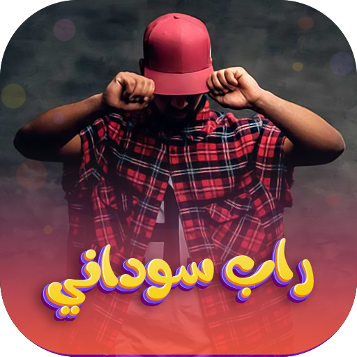 اغاني راب سوداني 2026| بدون نت