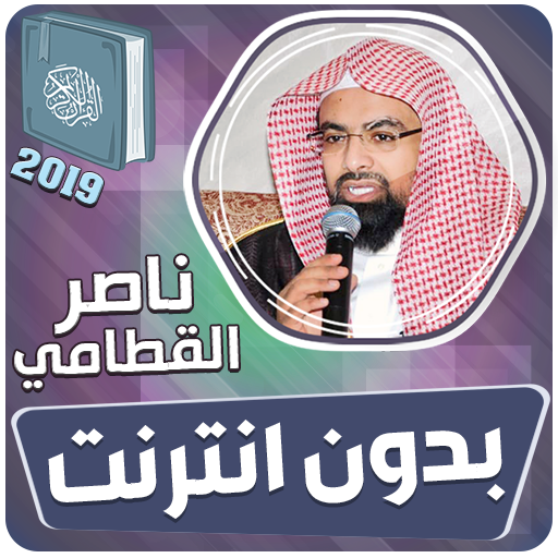 الشيخ ناصر القطامي القران الكر