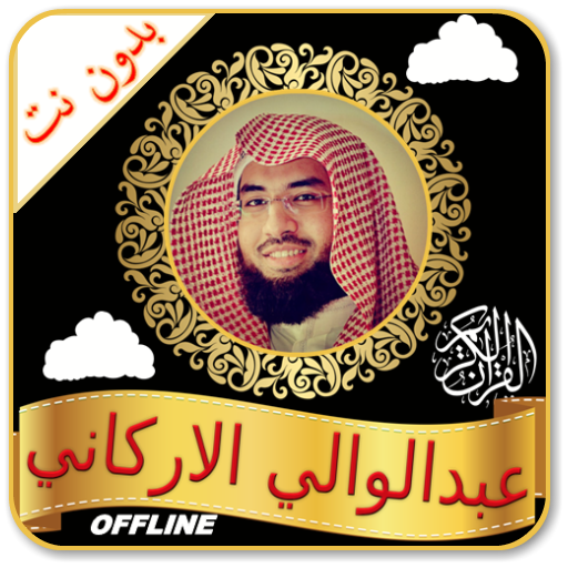 Abdulwali Al Arkani Full Quran Read & MP3 Offline