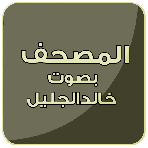 مصحف الشيخ خالد الجليل