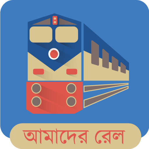 Amader Rail (আমাদের রেল)