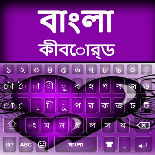 Bangla Keyboard 2024