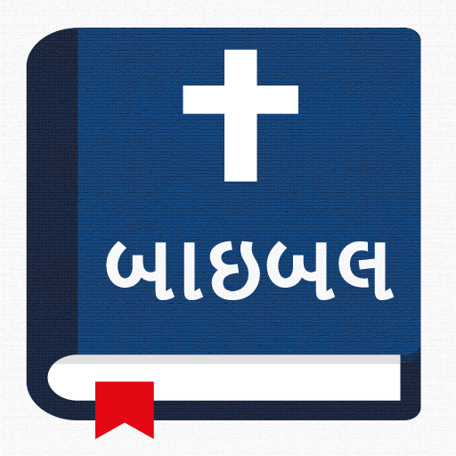 પવિત્ર બાઇબલ - Gujarati Bible