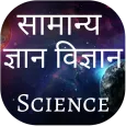 Science GK Interesting Facts Q