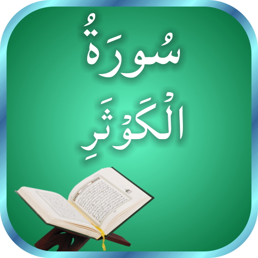 Surah Al-Kausar Recitation