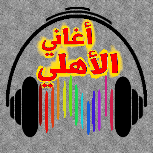 أحلى أغاني الأهلي المصري 2021