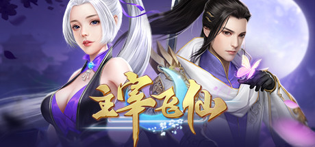主宰飞仙-养肝护肾畅快修仙