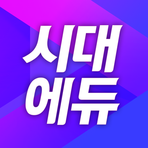 시대에듀 합격 스마트앱 - 강의/도서/기출/특강