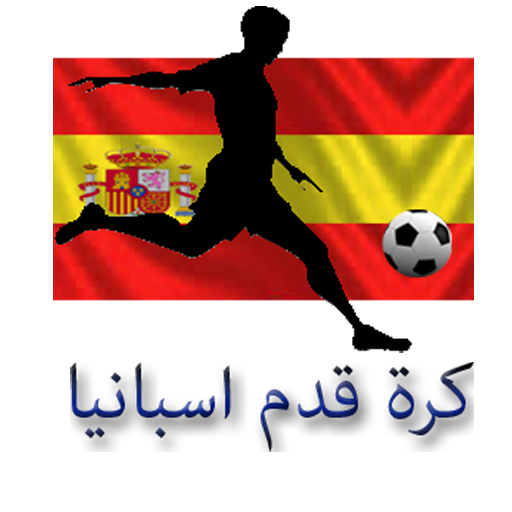 كرة قدم اسبانيا
