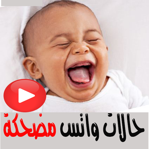 حالات واتس مضحكة