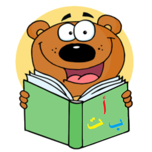 قصص الاطفال StoryTime Arabic