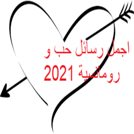 رسائل حب 2021 اجمل مسجات حب رومانسية لعشاق