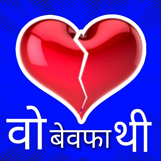 बेवफा शायरी एप्स - सैड शायरी