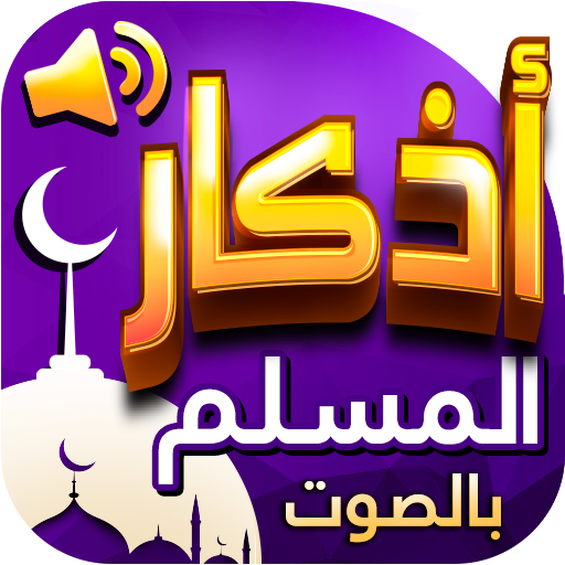اذكار المسلم بالصوت