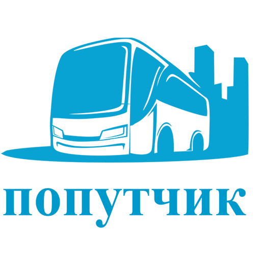 Попутчик