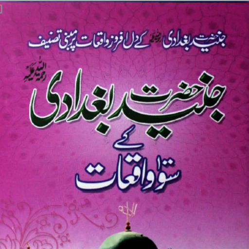 Junaid Baghdadi Ke Waqiaat