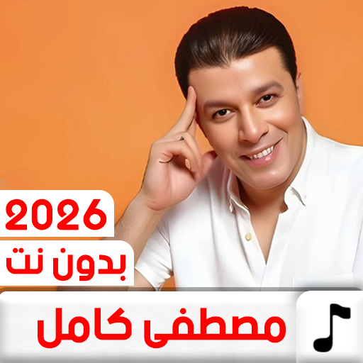 اغاني مصطفى كامل 2025 بدون نت