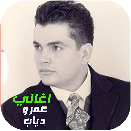 اغاني عمرو دياب القديمة بدونت