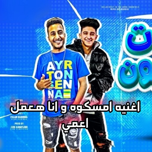 اغنيه امسكوه و انا هعمل اعمي