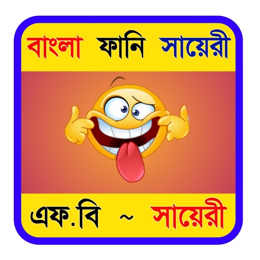 Bangla Shayari 2022-Funny SMS