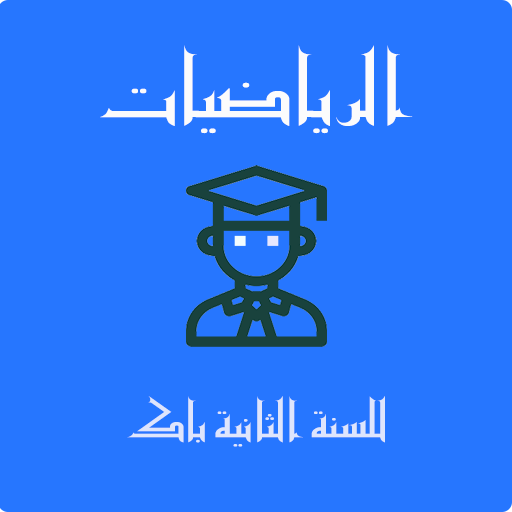 ملخص دروس الرياضيات 2 Bac