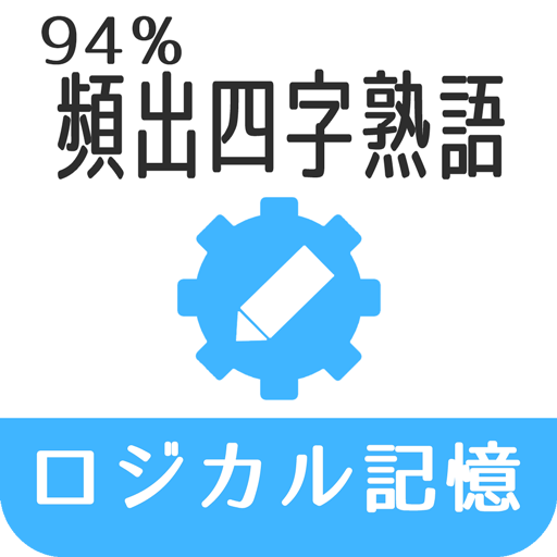 ロジカル記憶 94%頻出四字熟語 慣用句・故事成語の国語学習