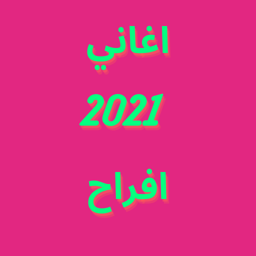 اغاني افراح 2021