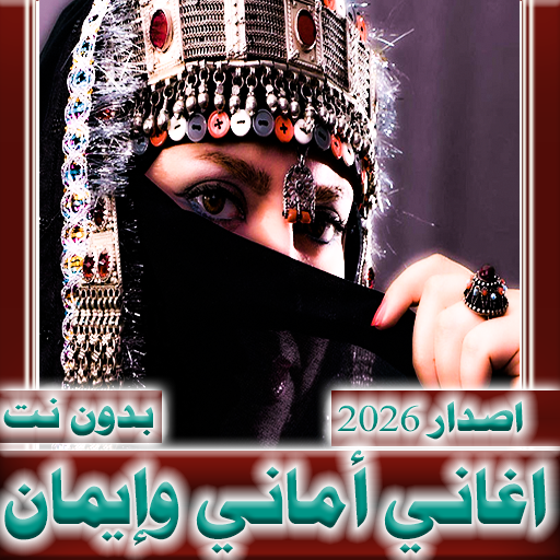 اماني وايمان 2026 بدون نت