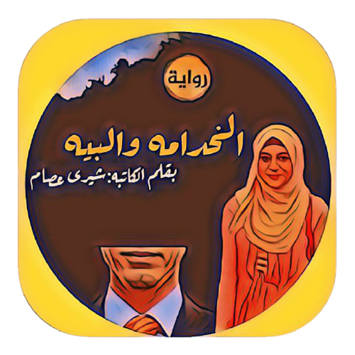 رواية الخدامه والبيه