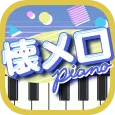 懐メロピアノ-音ゲー人気曲を鍵盤ぴあの練習！音楽リズムゲーム
