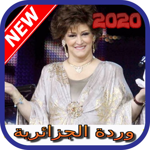 أغاني وردة الجزائرية بدون نت 2020 warda elgeria