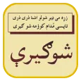 Pashto Ghazal Aw Rubai