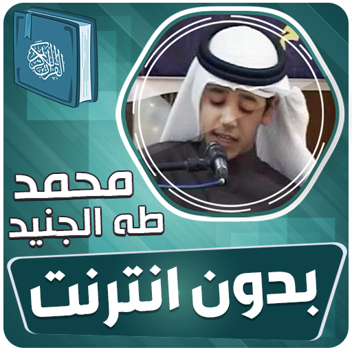 محمد طه الجنيد قران بدون نت