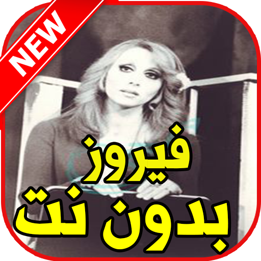 اغاني فيروز بدون نت