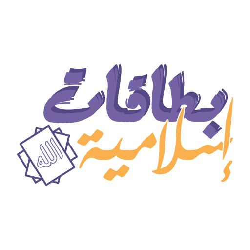 بطاقات إسلامية