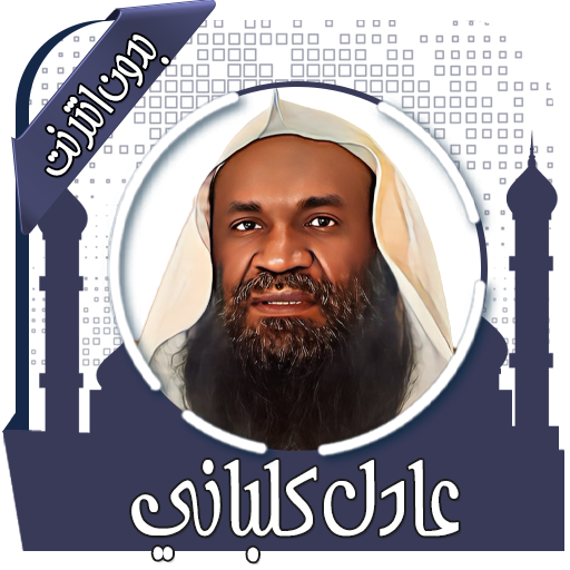 قرأن كامل عادل كلباني بدون نت
