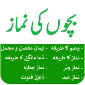 Bachon Ki Namaz - بچوں کی نماز