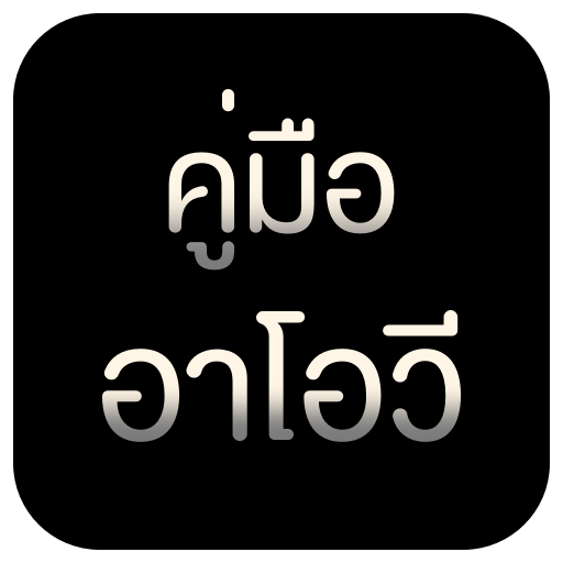 [คู่มือสำหรับ อาโอวี] - วิธีเล