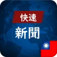 臺灣 快速瀏覽 新聞